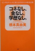 コネなし、金なし、学歴なし。