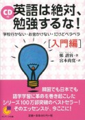 【アウトレット本　50％オフ】英語は絶対、勉強するな！入門編　CD付　サンマーク文庫