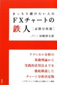 きっちり儲けたい人のFXチャートの鉄人　必勝分析術