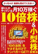 ぶっちゃけ銘柄も見せてください！億り人がやっている月10万稼ぐ10倍株＆小型株投資法