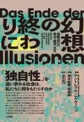 幻想の終わりに　後期近代の政治・経済・文化