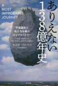 ありえない138億年史