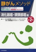 静がんメソッド　消化器癌・頭頸部癌編＜改題改訂第2版＞