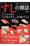 すしの雑誌＜新版＞　すしの未来を切り拓く　特集：名店・繁盛店「にぎりずし」の味づくり（22）