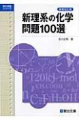 新理系の化学問題100選