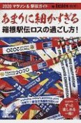 あまりに細かすぎる箱根駅伝ロスの過ごし方！2020マラソン＆駅伝ガイド