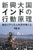 新興大国インドの行動原理　独自リアリズム外交のゆくえ