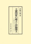 OD＞立憲国家の確立と伊藤博文　内政と外交　一八八九〜一八九八