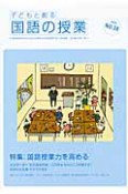 子どもと創る　国語の授業　特集：国語授業力を高める（28）