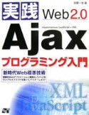 実践Web2．0　Ajaxプログラミング入門