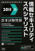 情報セキュリティスペシャリスト　徹底解説　本試験問題　2011春