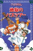 地獄のバスツアー　マリア探偵社10