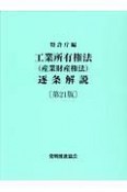 工業所有権法（産業財産権法）逐条解説＜第21版＞