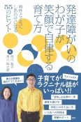 発達障がいのわが子が笑顔で自律する育て方　特性とともにしあわせになる30の極意