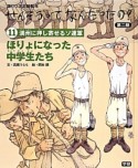 ほりょになった中学生たち　せんそうってなんだったの？第二期11