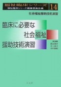 臨床に必要な社会福祉援助技術演習