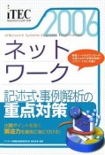 情報処理技術者試験対策書　ネットワーク記述式・事例解析の重点対策　2006