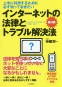 インターネットの法律とトラブル解決法＜第3版＞