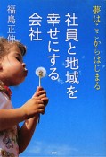 社員と地域を幸せにする会社