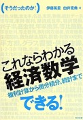 これならわかる経済数学　複利計算から微分積分，統計までできる！