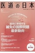 医道の日本　76－6　2017．6　臨床に直結する鍼灸の国際問題最新動向（885）