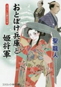 おとぼけ兵庫と姫将軍