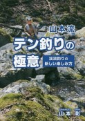 山本流テン釣りの極意　渓流釣りの新しい楽しみ方