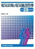 電気法規と電気施設管理　平成28年