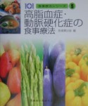 食事療法シリーズ　高脂血症・動脈硬化症の食事療法（5）