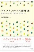 マインドフルネス動作法　自他に寄り添う「無心のとけあい」