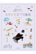 発表会のための名曲ライブラリー　スタジオジブリ曲集［初中級］（2）