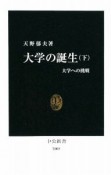 大学の誕生（下）　大学への挑戦