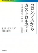 コロンブスからカストロまで　カリブ海域史、一四九二－一九六九（1）