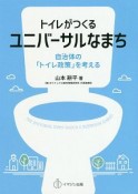 トイレがつくるユニバーサルなまち