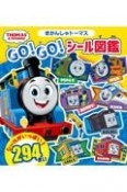 きかんしゃトーマス　GO！GO！シール図鑑