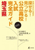 公立高校入試完全ガイド埼玉県　2025年