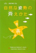 自然な姿勢の斉えかた