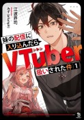 妹の配信に入り込んだらVTuber扱いされた件（1）