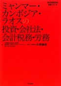 ミャンマー・カンボジア・ラオスの投資・会社法・会計税務・労務　海外直接投資の実務シリーズ