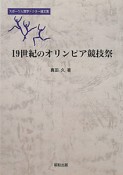 19世紀のオリンピア競技祭　スポーツ人類学ドクター論文集