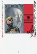 あるヒトラーユーゲント団員の日記1928ー35　「総統に仕えた」青年シャルの軌跡