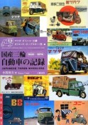 国産三輪自動車の記録　1930〜1974