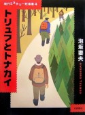 トリュフとトナカイ　現代ミステリー短編集4