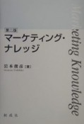 マーケティング・ナレッジ