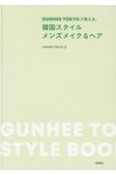 GUNHEE　TOKYOが教える、韓国スタイル　メンズメイク＆ヘア