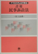 アプロウチ＆Qで学ぶ設題民事訴訟法