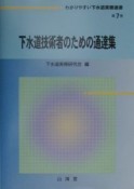 わかりやすい下水道実務選書　下水道技術者のための通達集（7）