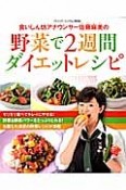食いしん坊アナウンサー佐藤麻美の野菜で2週間ダイエットレシピ