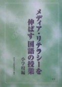 メディア・リテラシーを伸ばす国語の授業　小学校編