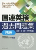 国連英検過去問題集　B級　2013・2014